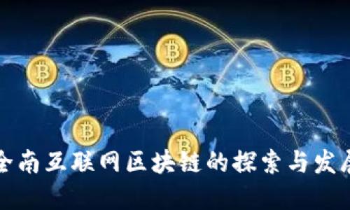 全南互联网区块链的探索与发展