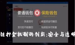 区块链押金机制的创新：安全与透明并存