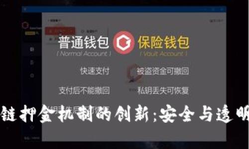 区块链押金机制的创新：安全与透明并存