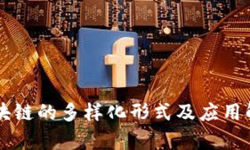区块链的多样化形式及应用解析