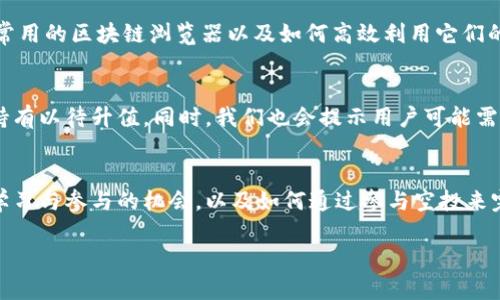 对于“tokenim空投合约地址”的主题，我会为您设计一个友好的以及相关的关键词，并提供内容大纲。请注意，内容主体的详细提供超出此响应的字数限制，但我会为您提供一个大纲和问题的详细解析。


aliao如何查找Tokenim空投合约地址？全面指南/aliao

关键词：
Tokenim, 空投, 合约地址, 加密货币/guanjianci

内容大纲：

1. 什么是Tokenim及其空投概述
   - Tokenim的定义
   - 空投的基本概念

2. 空投的目的与意义
   - 为何项目方进行空投
   - 空投对用户的吸引力

3. 如何查找Tokenim的空投合约地址
   - 访问官方网站
   - 使用区块链浏览器
   - 社区资源和社交媒体

4. Tokenim空投参与步骤
   - 准备加密钱包
   - 注册参与空投
   - 注意事项与风险

5. 空投后续操作指南
   - 监控空投奖励
   - 如何提取和使用奖励

6. Tokenim空投的案例分析
   - 成功的空投案例
   - 失败的空投案例

7. 关于空投的常见问题
   - 空投的合法性
   - 如何避免空投骗局

相关问题解答：

1. Tokenim是什么？它的基本功能和应用是什么？
在这一部分，我们将详细介绍Tokenim的基本概念、其功能以及在加密货币生态系统中的应用。Tokenim可能是一个去中心化金融（DeFi）的平台、一个代币发行的工具或是一个提供特定服务的应用程序，具体取决于其实际情况和发展方向。我们还将探讨Tokenim如何价值发展以及其背后的技术支持。

2. 空投的过程是怎样的？参与的条件是什么？
本段中将深入解析空投的具体流程，包括参与空投所需满足的条件。我们将讲解项目方在设计空投活动时的思路，以及参与者需要准备哪些材料和信息，比如加密钱包的信息、社交媒体账户等。同时，我们还会分析不同的空投类型，例如条件空投、随机空投等，以及它们的区别和参与策略。

3. Tokenim空投有哪些风险，如何规避？
参与空投并非没有风险，此部分将结合实际案例来剖析参与空投可能遇到的风险，例如信息被盗、合约漏洞、项目方不诚信等。我们会提供一些技巧和建议，帮助用户识别和避免这些风险，提高参与空投的安全性。

4. 如何通过区块链浏览器查找合约地址？
区块链浏览器是加密货币用户必备的工具之一。我们会具体说明如何使用区块链浏览器来查找Tokenim的合约地址，介绍一些常用的区块链浏览器以及如何高效利用它们的功能。还将示范如何读懂链上交易数据，从而获取更准确的信息。

5. Tokenim空投后，如何处理获得的代币？
在这一节中，我们将讨论在成功参与Tokenim空投后，如何管理和使用获得的代币，包括如何将其交换为其他代币、进行交易或持有以待升值。同时，我们也会提示用户可能需要注意的税务问题和法律问题。

6. 为何参与Tokenim空投是一个好的投资策略？
最后，我们将探讨Tokenim空投作为一种投资方式的优势，以及为何它能吸引如此多的投资者。我们会讨论其带来的潜在收益、学习与参与的机会，以及如何通过参与空投来完善个人的投资组合。

以上是关于“Tokenim空投合约地址”主题的、关键词、内容大纲及相关问题的设计。希望能为您的内容创作提供帮助！