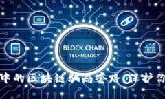 揭秘自媒体中的区块链骗局套路，保护你的资产