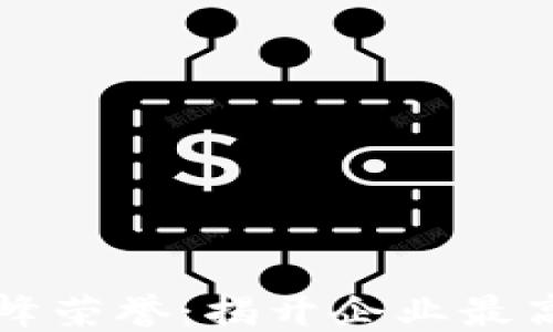 
区块链行业的高峰荣誉：揭开企业最高奖项的神秘面纱