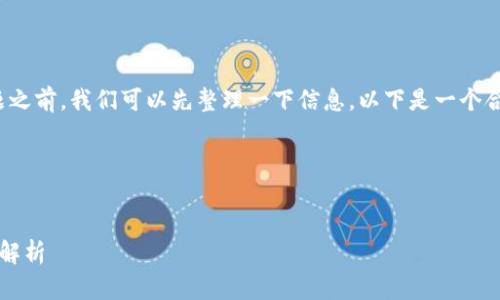 在讨论“tokenim显示找不到钱包”这一问题之前，我们可以先整理一下信息。以下是一个合适的、关键词、内容大纲以及所提到的问题。

### 与关键词


tokenim钱包找不到？解决办法与常见问题解析