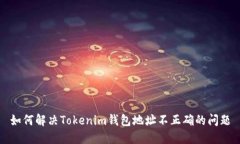如何解决Tokenim钱包地址不正确的问题