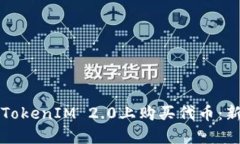 如何在TokenIM 2.0上购买代币：新手指南
