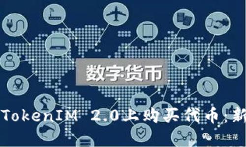 如何在TokenIM 2.0上购买代币：新手指南