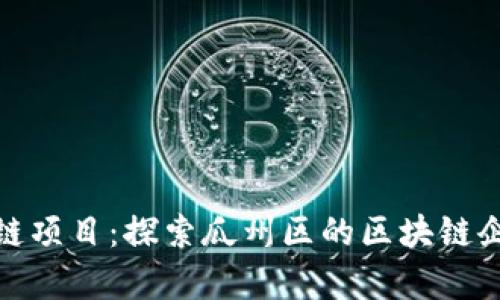 瓜州区块链项目：探索瓜州区的区块链企业与前景