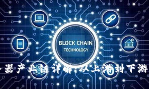 区块链服务器产业链详解：从上游到下游的全景分析