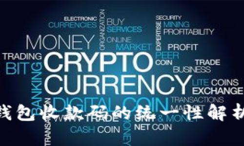 Tokenim 2.0钱包收款码的统一性解析及其应用优势