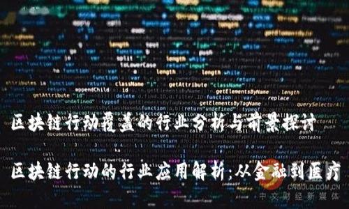 区块链行动覆盖的行业分析与前景探讨

区块链行动的行业应用解析：从金融到医疗