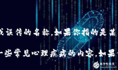 在医学和心理学领域，“tokenim”并不是一个广泛认识的术语，可能是一个拼写错误或误传的名称。如果你指的是某种具体的精神或心理问题，请提供更多信息。我将基于常见的心理健康问题来帮助你。

如果你的问题是关于如何识别某些心理健康疾病，我可以提供有关如何识别和理解一些常见心理疾病的内容。如果你需要关于这个主题的帮助，请告诉我你的需求。