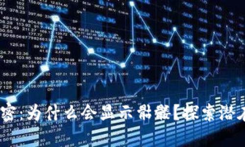 Tokenim 2.0 解密:为什么会显示骷髅?探索潜在问题与解决方案