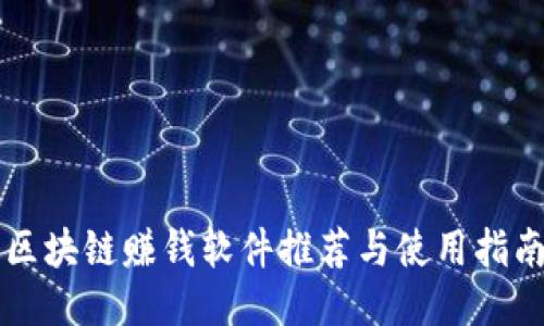 区块链赚钱软件推荐与使用指南