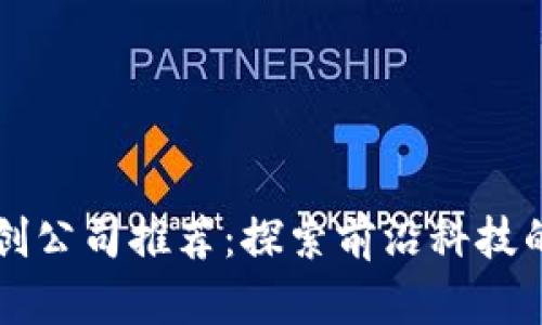 区块链初创公司推荐：探索前沿科技的创新力量