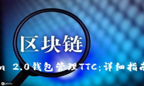 如何使用Tokenim 2.0钱包管理TTC：详细指南与常见问题解答