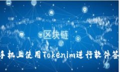 如何在苹果手机上使用Tokenim进行软件签名：全面
