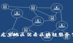 2023年龙岩地区优质区块链服务公司推荐