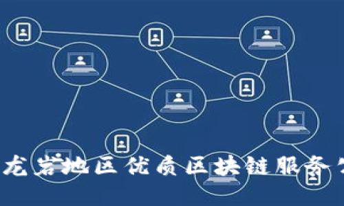 2023年龙岩地区优质区块链服务公司推荐