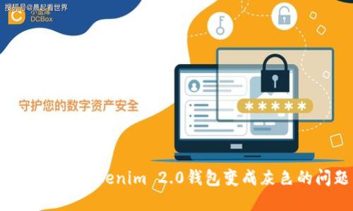 如何解决Tokenim 2.0钱包变成灰色的问题