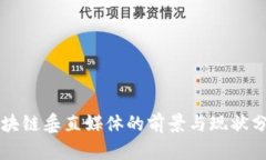 区块链垂直媒体的前景与现状分析
