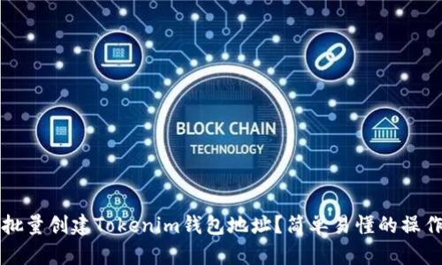 如何批量创建Tokenim钱包地址？简单易懂的操作指南