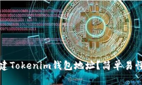 如何批量创建Tokenim钱包地址？简单易懂的操作指南