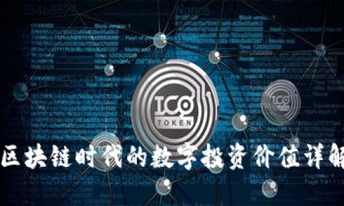 区块链时代的数字投资价值详解