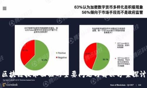 区块链技术面临的主要问题与解决方案探讨