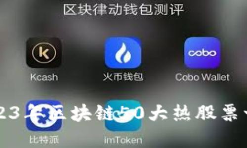 2023年区块链50大热股票一览