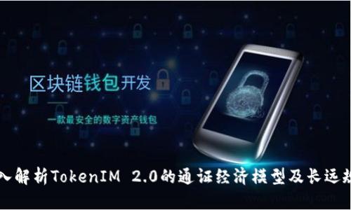 深入解析TokenIM 2.0的通证经济模型及长远规划