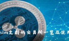 Tokenim支持的交易所一览及使用指南