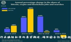 银行区块链标准的要求概述：确保安全性与合规
