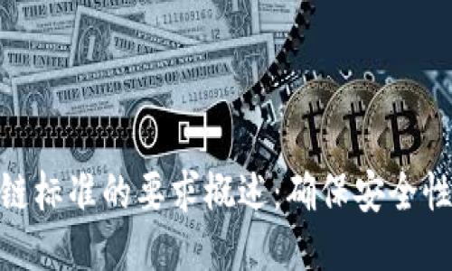 银行区块链标准的要求概述：确保安全性与合规性