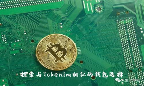 探索与Tokenim相似的钱包选择