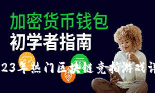 2023年热门区块链竞拍游戏详解