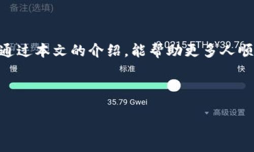   如何将Tokenim转回交易所？ / 

 guanjianci Tokenim, 交易所, 加密货币, 转账 /guanjianci 

---

## 内容主体大纲

1. **引言**
   - 介绍Tokenim及其功能
   - 为什么人们需要将Tokenim转回交易所

2. **Tokenim的基本概念**
   - 什么是Tokenim？
   - Tokenim的应用场景与优势

3. **将Tokenim转回交易所的步骤**
   - 选择合适的交易所
   - 创建或登录交易所账户
   - 获取交易所地址
   - 转账操作解析

4. **转账注意事项**
   - 手续费和网络确认
   - 防止错误转账的方法
   - 时间和安全性考虑

5. **常见问题解答**
   - Tokenim转回交易所是否有风险？
   - 转账过程中能够中途取消吗？
   - 如何处理转账失败的情况？

6. **总结**
   - 回顾转账流程的重要性
   - 鼓励安全使用加密货币

---

## 内容

### 引言

随着加密货币的普及，越来越多的人开始投资和使用各种数字资产。而Tokenim作为一种新兴的加密货币，吸引了大量的关注。无论是为了获利还是使用，总是会有人需要把Tokenim转回交易所进行交易。本文将详细介绍如何将Tokenim安全、顺利地转回交易所。

### Tokenim的基本概念

Tokenim是一种基于区块链技术的数字资产，它的发行与管理通常是由某个项目或平台提供。Tokenim除了可以作为投资使用外，还能用于支付、投票、资产管理等多种功能。它的优势在于去中心化、透明性以及高效的交易方式。

### 将Tokenim转回交易所的步骤

#### 选择合适的交易所

选择一个信誉良好的交易所是第一步。在选择交易所时，需要考虑以下几点：
- 交易所是否支持Tokenim的交易。
- 交易所的手续费和服务费。
- 交易对的流动性和交易量。

#### 创建或登录交易所账户

如果您已经在某个交易所开设账户，直接登录即可；否则，需要注册一个新账户。在注册过程中，确保填写准确的信息并完成身份验证，以避免不必要的麻烦。

#### 获取交易所地址

每个交易所都有其特定的充值地址。登录账户后，找到“充值”或“存款”页面，复制该地址。仔细检查复制的信息，确保没有错误。

#### 转账操作解析

在Tokenim钱包中选择发送，粘贴刚刚复制的交易所地址，输入要转账的数量。再次检查所有信息无误后，确认转账。在确认后，您可能需要等待几分钟，这取决于区块链的网络速度。

### 转账注意事项

#### 手续费和网络确认

每次转账都会收取一定的手续费，具体费用取决于交易所和网络的拥堵情况。确保在转账时了解这些费用，以免影响到账金额。

#### 防止错误转账的方法

为了避免因地址错误而造成的损失，建议采取以下措施：
- 复制而非手动输入地址。
- 在小额转账后确认是否到账，再进行大额转账。

#### 时间和安全性考虑

确保您的网络连接稳定，避免在低流量时段进行转账。选择安全性较高的钱包和交易所，以保护您的资产。

### 常见问题解答

#### Tokenim转回交易所是否有风险？

任何加密货币交易都有风险。转账过程中，如果输入了错误地址，资产可能会丢失。此外，选择不可靠的交易所可能会面临被盗或资金被冻结的风险。因此，谨慎选择交易所和确保信息准确是非常重要的。

#### 转账过程中能够中途取消吗？

一旦您确认转账，基本上是无法取消的。加密货币转账的特性使其在确认后即不可逆转。因此，在确认之前，请仔细核对所有信息。这一点需要格外注意。

#### 如何处理转账失败的情况？

转账有时会因各种原因失败。如果出现这种情况，首先检查您的交易记录，看看转账是否已记录在区块链中。如果未确认，请等待一段时间；如果交易未成功，您可能会收到手续费的退还，并可以重新处理转账。在必要时，联系交易所的客户服务以获得帮助。

### 总结

将Tokenim转回交易所的过程虽然简单，但仍需注意细节。每一步都要确保信息的准确性和选择可靠的平台。希望通过本文的介绍，能帮助更多人顺利完成这一交易过程，安全使用加密货币。

--- 

上面的内容大纲与详细解答为您提供了完整的指导与信息，您可以根据这些内容进一步扩展以满足字数需求。