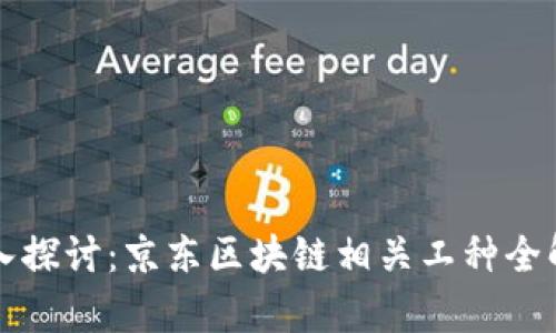 深入探讨：京东区块链相关工种全解析