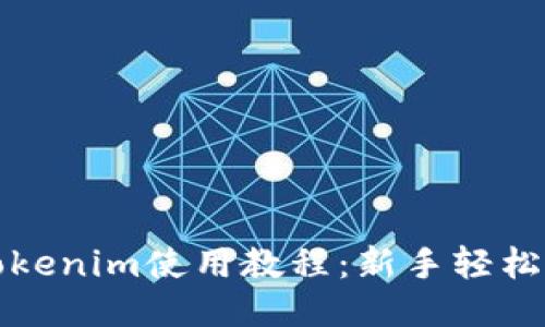 以太坊钱包Tokenim使用教程：新手轻松上手的全攻略