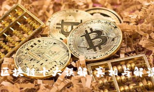 区块链十大误解：真相与解读