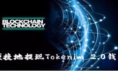 如何安全便捷地提现Tokenim 2.0钱包中的资产