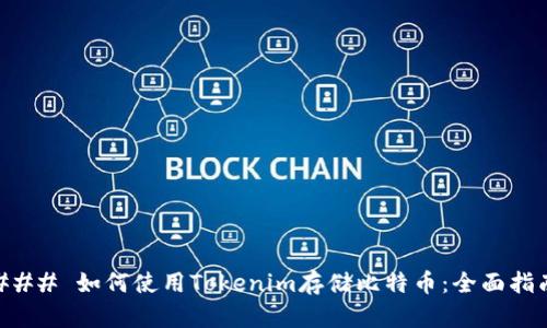 ### 如何使用Tokenim存储比特币：全面指南