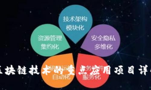 区块链技术的重点应用项目详解