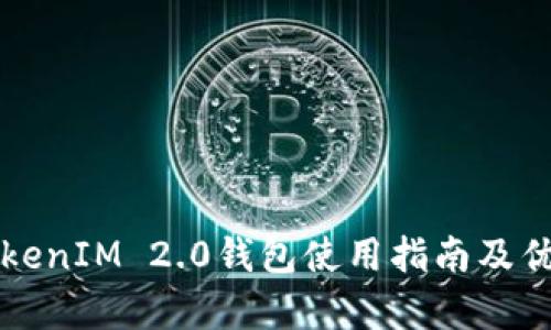 波场TokenIM 2.0钱包使用指南及优势解析