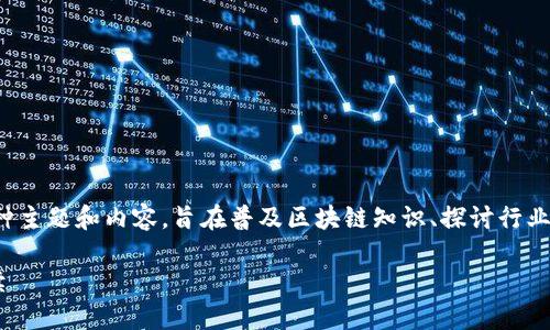 在广西卫视的区块链节目中，涵盖了各种主题和内容，旨在普及区块链知识、探讨行业热点和发展动态。以下是您所要的信息：

### 广西卫视区块链节目的全面解读