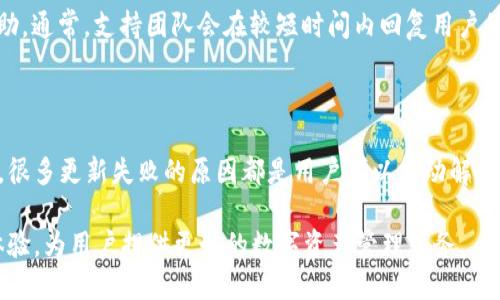   Tokenim 2.0无法更新的原因解析与解决方案 / 

 guanjianci Tokenim 2.0, 更新问题, 软件更新, 用户反馈 /guanjianci 

## 内容主体大纲

1. **引言**
   - 不断更新的重要性
   - Tokenim 2.0的背景简介

2. **Tokenim 2.0概述**
   - Tokenim的基本功能与特色
   - 版本更新的记录与意义

3. **更新失败的常见原因**
   - 网络连接问题
   - 存储空间不足
   - 软件冲突
   - 版本兼容性问题

4. **用户反馈与问题收集**
   - 用户在更新过程中的常见困惑
   - 社区讨论中的热门话题

5. **解决方案和建议**
   - 检查网络连接
   - 清理存储空间
   - 解决软件冲突
   - 兼容性检查

6. **常见问题解答**
   - 如何确认当前版本
   - 更新时遇到错误代码的解决方法
   - 更新后软件运行异常的处理
   - 如何备份数据以防更新失败
   - 是否可以手动下载更新包
   - 如何联系技术支持寻求帮助

7. **结论**
   - 对解决更新问题的总结
   - 未来更新的展望

## 引言

如今，软件更新已成为维持应用性能、增强用户体验的重要手段。尤其是市场上备受欢迎的应用，如Tokenim，定期的更新代表着对用户反馈的重视和对软件性能的持续。

本文将深入分析Tokenim 2.0无法更新的原因，探讨潜在的解决方案，并根据用户反馈总结出一些有效的应对措施。

## Tokenim 2.0概述

### Tokenim的基本功能与特色

Tokenim是一款功能强大的应用程序，旨在为用户提供高效的数字资产管理解决方案。用户可以在软件中方便地进行资产追踪、交易分析以及市场监控。

Tokenim 2.0相较于之前的版本，增加了多种新功能，包括用户界面的、多语言支持、数据安全性提升等。这些更新都是为了增强用户体验，使用户在使用过程中感受到更流畅、更安全的体验。

### 版本更新的记录与意义

每一个新版本的发布都承载着开发团队对产品的期许和改进方向。这些更新不仅修复了之前版本中的漏洞，还引入了新的功能，以适应快速变化的市场需求。

然而，当用户在尝试更新时遇到问题，这不仅影响了个人的使用体验，也可能影响到整体的用户满意度。因此，了解更新失败的原因，对于开发和用户双方都极为重要。

## 更新失败的常见原因

### 网络连接问题

在进行Tokenim 2.0的更新时，网络连接的稳定性是至关重要的。如果用户的网络信号不稳定，或是使用了公共Wi-Fi等不安全的网络，那么更新过程就可能会中断，导致更新失败。

### 存储空间不足

软件更新常常需要一定的存储空间。如果设备内存不足，更新操作自然无法成功。用户应该经常检查存储空间，清除不必要的文件，为软件更新提供足够的空间。

### 软件冲突

有些用户在设备上可能同时安装了多个版本的Tokenim，或者与其他类似应用程序发生冲突，这可能导致更新失败。因此，确保设备上没有冲突软件是非常重要的。

### 版本兼容性问题

Tokenim 2.0可能会要求特定的操作系统版本或硬件配置。如果用户的设备无法满足这些要求，更新将无法进行。用户应该在更新前确认自己设备的兼容性。

## 用户反馈与问题收集

### 用户在更新过程中的常见困惑

在用户反馈中，有许多人对更新过程表示困惑。他们常常不清楚如何备份数据、如何查看更新日志等。这种困惑反映出用户在更新过程中的无助感。

### 社区讨论中的热门话题

在各大社交平台和技术论坛上，关于Tokenim 2.0更新问题的话题经常占据讨论的热点。用户们分享自己的更新经验，互相提供帮助，形成了一个强大的社区支持系统。

## 解决方案和建议

### 检查网络连接

确保您的网络连接畅通，是顺利更新Tokenim 2.0的第一步。可尝试重启路由器或切换到更稳定的网络环境，确保更新过程中不会出现网络中断的情况。

### 清理存储空间

定期清理设备上的存储空间，可以帮助防止更新失败。用户可以通过删除不需要的应用程序、图片或文件来释放空间。

### 解决软件冲突

如发现与其他软件发生冲突，建议先卸载冲突的软件，确保只保留Tokenim 2.0。使用设备管理器查看所有已安装应用，必要时进行更改。

### 兼容性检查

在更新前，用户需确认自己的设备与Tokenim 2.0的最低要求是否一致。可前往官方网站或查看更新说明，以确保设备符合要求。

## 常见问题解答

### 如何确认当前版本

用户可在Tokenim 2.0的“设置”菜单中查看当前安装的版本信息，了解是否需要更新。如果发现版本较旧，则可以进行更新操作。

### 更新时遇到错误代码的解决方法

在更新过程中，如果出现错误代码，用户可以通过官方论坛或技术支持获取具体的错误解析和解决方案。通常，错误代码后面会附带提示，指导用户解决问题。

### 更新后软件运行异常的处理

如果在更新后出现运行异常，用户可尝试重新安装Tokenim 2.0，或清除缓存数据，有时这能有效缓解问题。如问题依旧，建议联系技术支持。

### 如何备份数据以防更新失败

用户在更新前应备份重要数据。可以通过云存储、外部硬盘或专用备份软件完成备份操作，确保数据安全不丢失。

### 是否可以手动下载更新包

如果在应用内更新失败，用户仍然可以在Tokenim的官方网站下载最新的更新包，按照说明手动更新软件，以解决自动更新的障碍。

### 如何联系技术支持寻求帮助

用户若在更新过程中遇到困难，可以通过Tokenim官网提供的技术支持渠道获取帮助。通常，支持团队会在较短时间内回复用户的问题，为其提供解决方案。

## 结论

通过对Tokenim 2.0更新问题的深入分析与多方位的解决方案总结，我们可以发现，很多更新失败的原因都是用户可以主动解决的。保持设备的良好状态、及时清理空间和备份数据，都是确保顺利更新的重要措施。

未来，随着技术的不断进步，我们期待Tokenim 2.0能够在更新中进一步提升用户体验，为用户提供更好的数字资产管理服务。