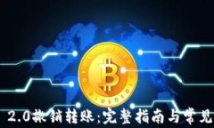 Tokenim 2.0撤销转账：完整指南与常见问题解答