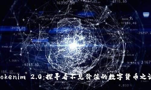 Tokenim 2.0：探寻看不见价值的数字货币之谜