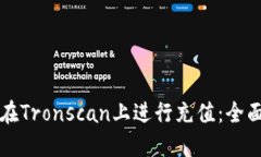如何在Tronscan上进行充值：全面指南