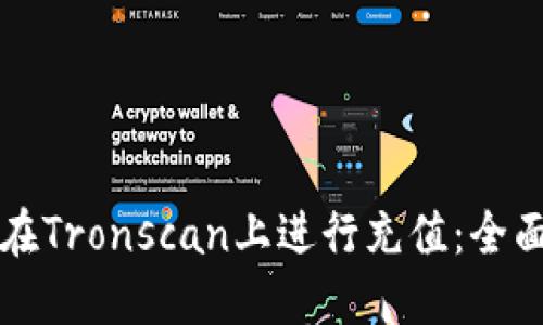 如何在Tronscan上进行充值：全面指南
